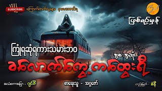 ခလောက်ကွေ့ကထွေးရီ (ဖြစ်ရပ်မှန်) | Zwap Ent - Ghost Stories