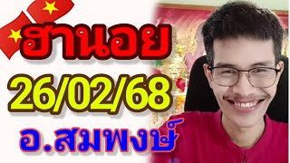 ฮานอยมัดรวม 26/02/68 แนวทาง3นอย อ.สมพงษ์  เย็นวันพุธ นี้ลุ้นฟาดรวยๆ🇻🇳🎉🇻🇳