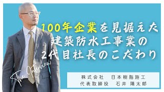 建築防水工事業2代目社長の、100年企業を見据えた挑戦ストーリー