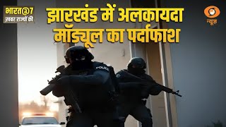 Jharkhand के Ranchi में Al-Qaeda के Module का पर्दाफाश