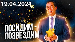 Посидим - позвездим. Пятница 19.04.2024.