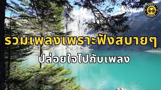 รวมเพลงเพราะฟังสบายๆ เพลงฮีลใจ เพลงชิล ปล่อยใจไปกับเพลง เพลงฟังเพลิน เพลงรัก เพลงใหม่ เพลงฟังสบาย