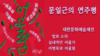 이병욱과 어울림(대한문화예술제전-빛과 소리)