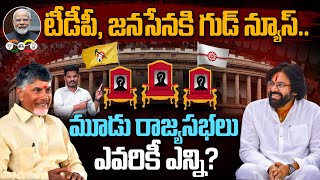 TDP Janasena: టీడీపీ, జనసేనకి గుడ్ న్యూస్.. మూడు రాజ్యసభలు ఎవరికీ ఎన్ని? | Gundusoodhi - PINN