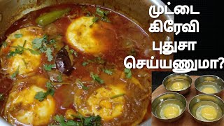 ஆஹா! ஓஹோன்னு எல்லாரும் பாராட்டும் முட்டை கிரெவி |Egg curry in different style | BRIGHT TIMES