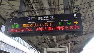 【冬・スキー（12月～2月）】普通府中行接近放送+メロディ（福山駅8番のりば）