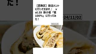 葛飾区の方必見！【号外NET】詳しい記事はコメント欄より