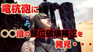 【MHWI】新発見！竜杭砲にも部位破壊補正があります！【ガンランス】