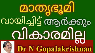 മാതൃഭുമി വായിച്ചിട്ടു ആർക്കും വികാരമില്ല    + 01+01+20+ 3 30 pm