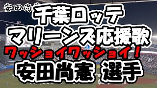 【応援歌/歌詞付き】安田尚憲 選手（千葉ロッテマリーンズ）