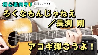 【弾き語り練習用】ろくなもんじゃねえ／長渕 剛　歌詞＆ギターコード付き！