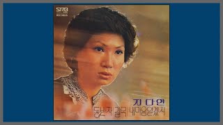 동반자 - 지다연 / (1979) (가사)