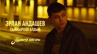 Эрлан Андашев - Сыйкырлап алдың / кино ыры \