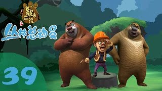 《熊出没之丛林总动员 Forest Frenzy of Boonie Bears》39 超级体力丸【超清版】