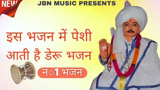 इस भजन में पेशी आती है डेरु भजन ||latest bhajan||jotram baba ke bhajan|deru bhajan