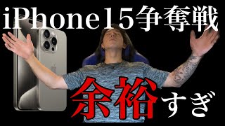 【余裕すぎた】iPhone15争奪戦