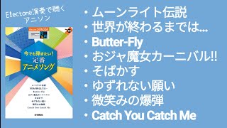 今でも弾きたい！定番アニメソング  6～5級Vol.79