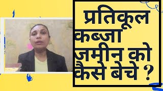 प्रतिकूल कब्जा जमीन को कैसे बेचे ?| How to Sell Adverse Possession land ?