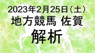 【競馬解析】2023/02/25 佐賀競馬 #競馬,#競馬予想,#地方競馬,#佐賀競馬,#佐賀,#予想,#地方競馬予想