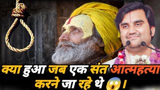 क्या हुआ जब एक संत आत्महत्या करने जा रहे थे 😱। #indreshupadhyayji #radharani