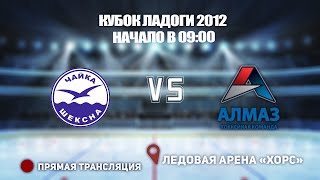 🏆КУБОК ЛАДОГИ 2012🥅ЧАЙКА 🆚 АЛМАЗ ⏰ НАЧАЛО В 09:00📍 Арена «ХОРС