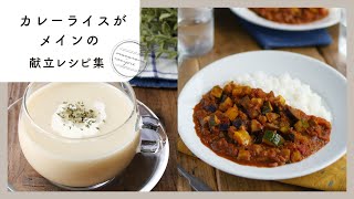 【カレーがメインの献立レシピ集】カレーのお供はこれ！夏に食べたいレシピ満載♪