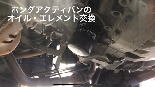 ホンダアクティのオイル・エレメント交換