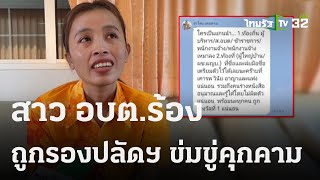 สาว อบต.ร้องถูกรองปลัดฯ คุกคามหลังผิดใจกัน | 02 พ.ย. 66 | ข่าวเย็นไทยรัฐ