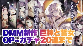 巨神と誓女プレイ動画！OP～20連ガチャ