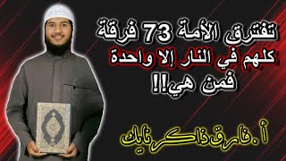 ا.فارق ذاكر نايك: احذروا صنع الفرق في الإسلام! / كلهم في النار إلا واحدة! / Fariq Zakir Naik