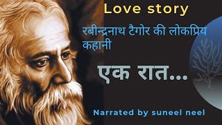 'एक रात' रबीन्द्रनाथ टैगोर की लोकप्रिय कहानी।Rabindranath tagor ki lokpriy story in hindi 'Ek Raat'