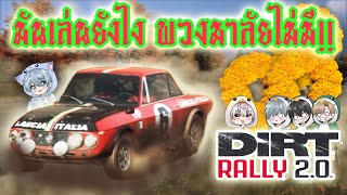 DiRT Rally นี่ฉันทำอะไรอยู่...