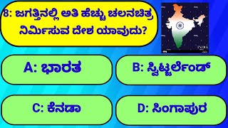 ಜಗತ್ತಿನಲ್ಲಿ ಅತಿ ಹೆಚ್ಚು ಚಲನಚಿತ್ರ ನಿರ್ಮಿಸುವ ದೇಶ ಯಾವುದು ಗೊತ್ತೇ? Interesting GK Questions in Kannada