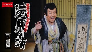 シネマ歌舞伎『法界坊』予告編