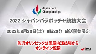 2022 ジャパンパラ ボッチャ競技大会 ２日目