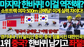 2025 여자 쇼트트랙 500m 금메달! 마지막 한바퀴! 이걸 역전해? 1위 달리던 중국! 한바퀴 남기고 결국 좌절! 이게 실력차이! 동계유니버시아드 쇼트트렉 김길리 금메달 국뽕