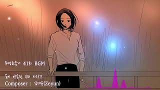 Zeyun - 끝이 약속된 우리사랑은 (원곡ver) - 투명한동거41화 삽입