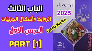 حل اسئلة الدرس الاول التفاعل الكيميائى كتاب الامتحان كيمياء تانيه ثانوى الترم الثانى 2025 | الجزء 1