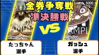 【ワンピースカード】金券争奪戦　準決勝戦　黒ルッチVS黒ティーチ