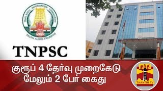 #BREAKING | குரூப் 4 தேர்வு முறைகேடு- மேலும் 2 பேர் கைது | TNPSC | Group 4