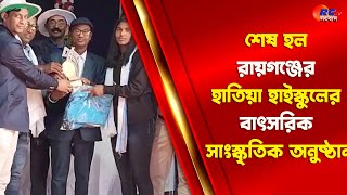 Raiganj News | শেষ হল রায়গঞ্জের হাতিয়া হাইস্কুলের বাৎসরিক সাংস্কৃতিক অনুষ্ঠান