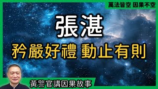 【黃警官講故事】張湛矜嚴好禮 動止有則（黃柏霖警官）