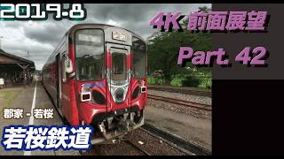 【4K 前面展望】若桜鉄道  郡家 ー 若桜