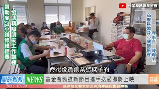 愛的報報(2021/10/29) - 贊助麥包小舖修繕經費 協助精障朋友工作訓練 / KiKi