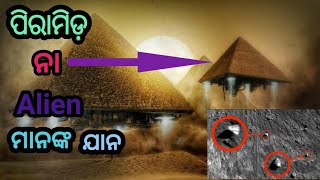 Unsolved Mysteries Of Great pyramid. ପିରାମିଡ଼ର ରହସ୍ୟ