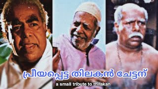 പ്രീയപ്പെട്ട തിലകൻ ചേട്ടന്...! ❤ | a small tribute to Thilakan | thatmallucinephile