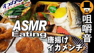 唐揚げイカメンチ幕ノ内弁当[ASMR Eating 咀嚼音 飯テロ 動画]エースコックわかめラーメンを食べるオヤジ動画Japan鯖塩焼き