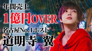 【名古屋No.1】1億円Player率いる名古屋最大のホストクラブの周年祭に密着！【GOLD-名古屋-】