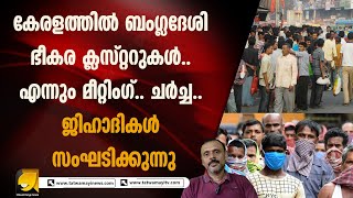 ഞെട്ടിക്കുന്ന വിവരങ്ങൾ..കേരളം കേന്ദ്രീകരിച്ച് ജിഹാദി ക്ലസ്റ്ററുകൾ സജീവം