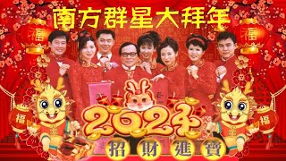 2024 必听南方群星大拜年传统贺岁歌曲 I 首首经典 I NEW YEAR CHINESE SONG I GONG XI FA CAI I LAGU LMLEK TAHUN 2024 I